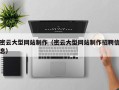 聊城密云大型网站制作（密云大型网站制作招聘信息）