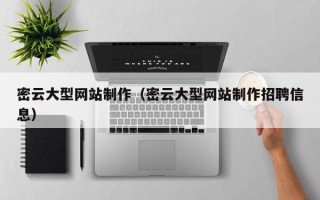 聊城密云大型网站制作（密云大型网站制作招聘信息）